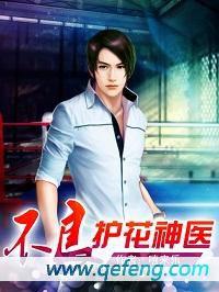 不良護花神醫 不良護花神醫