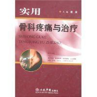 實用骨科疼痛與治療 實用骨科疼痛與治療