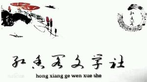 紅香閣文學社 紅香閣文學社