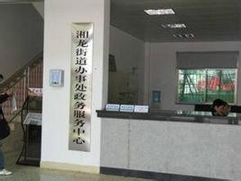 湘龍街道辦事處 湘龍街道辦事處