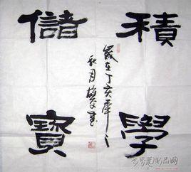 積學儲寶 積學儲寶