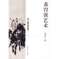 黃胄談藝術 黃胄談藝術