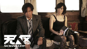 寧浩作品《無人區》，徐崢 余男