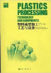 塑膠成型加工工藝與設備 塑膠成型加工工藝與設備