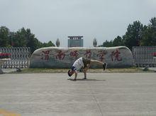 渭南師範學院街舞協會