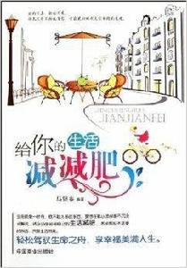 給你的生活減減肥 給你的生活減減肥