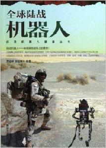 戰場機器人圖鑑叢書:全球陸戰機器人 戰場機器人圖鑑叢書:全球陸戰機器人