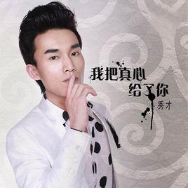 我把真心給了你 我把真心給了你