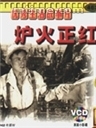 《爐火正紅》 《爐火正紅》