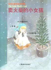 《安徒生童話繪本典藏——賣火柴的小女孩》