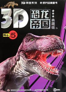 3D恐龍帝國NO.5 3D恐龍帝國NO.5