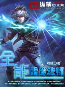 全能雷魔法師 全能雷魔法師