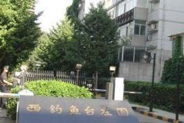 西釣魚台莊園 西釣魚台莊園