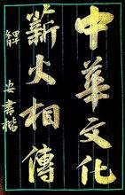 安書楷 中華文化薪火相傳