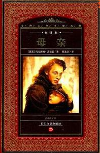 世界文學名著典藏·全譯本:母親 世界文學名著典藏·全譯本:母親