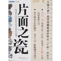 片面之瓷：用瓷片講述陶瓷背後的故事