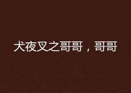 犬夜叉之哥哥,哥哥 犬夜叉之哥哥,哥哥