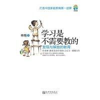《學習是不需要教的:發現與解放的教育》 《學習是不需要教的:發現與解放的教育》