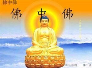佛中佛 佛中佛