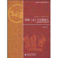 程頤易學思想研究 程頤易學思想研究