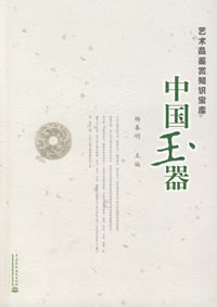 中國玉器—藝術品鑑賞知識寶庫 中國玉器—藝術品鑑賞知識寶庫