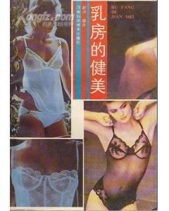 《乳房的健美》