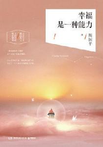 幸福是一種能力[周國平2016作品]