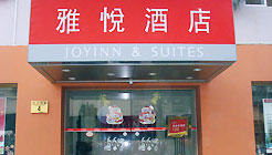 雅悅酒店(北京崇文門店)