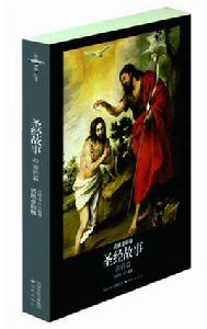 聖經故事(新約篇) 聖經故事(新約篇)