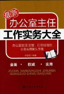 最新辦公室主任工作實務大全 最新辦公室主任工作實務大全
