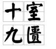 十室九匱 十室九匱