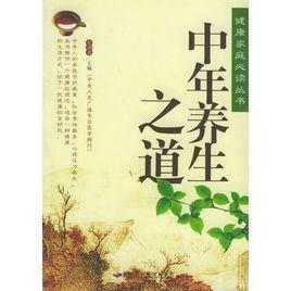 中年養生之道 中年養生之道