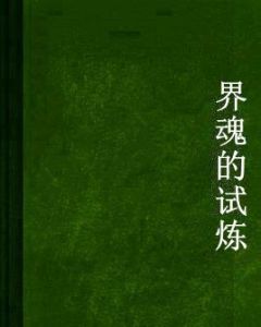 界魂的試煉 界魂的試煉