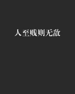 人至賤則無敵 人至賤則無敵