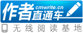 無線閱讀基地作者直通車 無線閱讀基地作者直通車