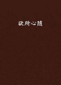 欲所心隨 欲所心隨