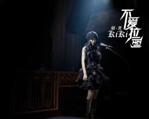 不愛拉倒 不愛拉倒