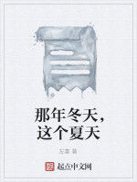 那年冬天,這個夏天 那年冬天,這個夏天