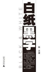 白紙黑字[成語]