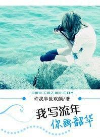我寫流年,你畫韶華 我寫流年,你畫韶華