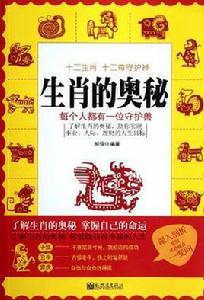 生肖的奧秘 生肖的奧秘
