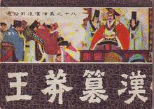 王莽篡漢（連環畫）