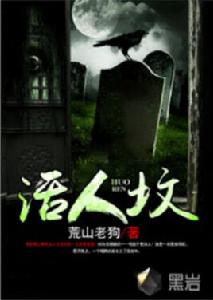 活人墳[黑岩網小說]