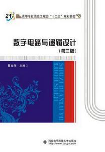 數字電路與邏輯設計（第三版）