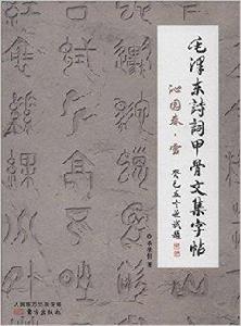 毛澤東詩詞甲骨文集字帖:沁園春·雪 毛澤東詩詞甲骨文集字帖:沁園春·雪