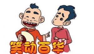 笑動百華相聲 笑動百華相聲