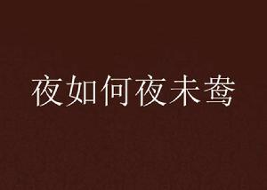 夜如何夜未鴦