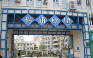 楊浦欣苑 楊浦欣苑