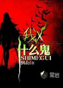 我X,什麼鬼 我X,什麼鬼