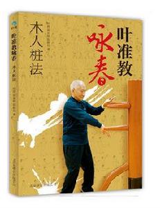 葉準教詠春:木人樁法 葉準教詠春:木人樁法